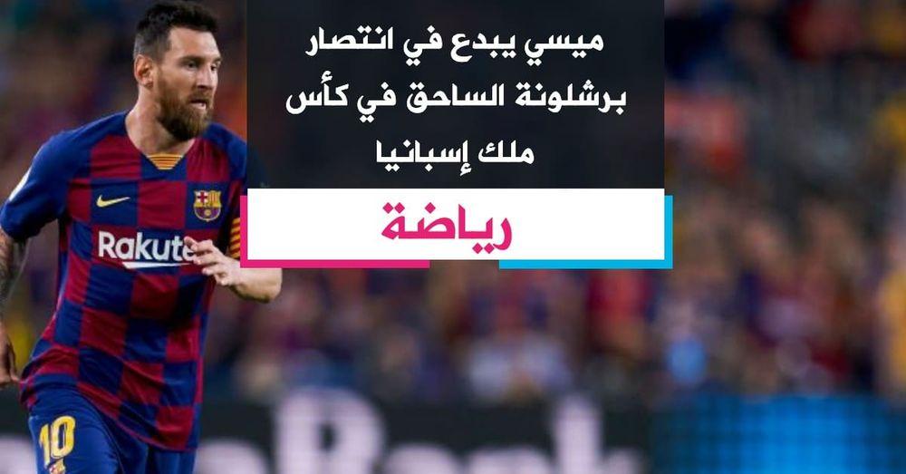 ميسي يبدع في انتصار برشلونة الساحق في كأس ملك إسبانيا