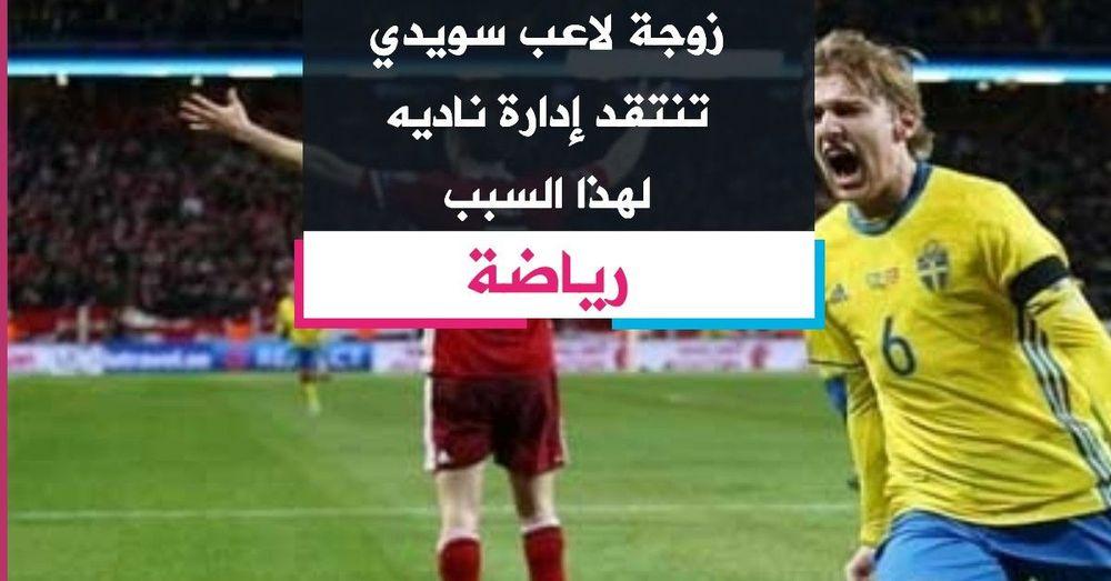 زوجة لاعب سويدي تنتقد إدارة ناديه لهذا السبب