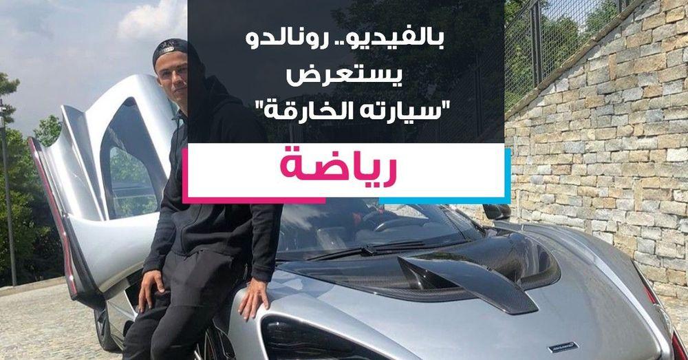 بالفيديو.. رونالدو يستعرض "سيارته الخارقة"