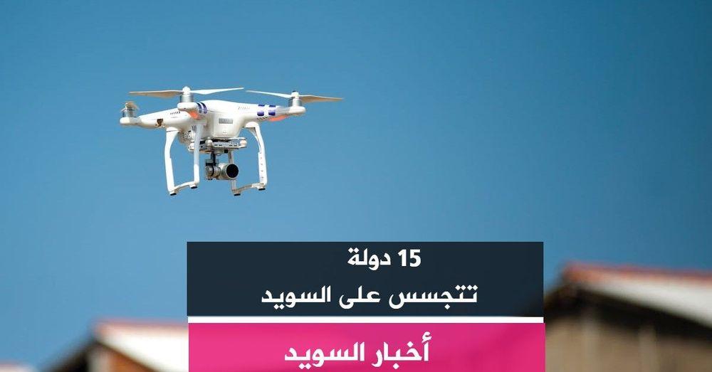 15 دولة تتجسس على السويد