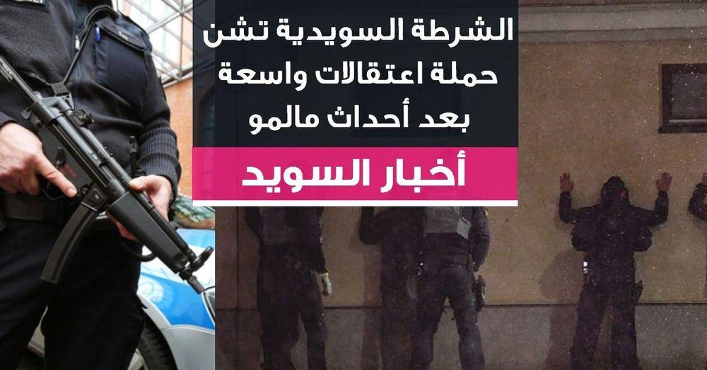 الشرطة السويدية تشن حملة اعتقالات واسعة بعد أحداث مالمو