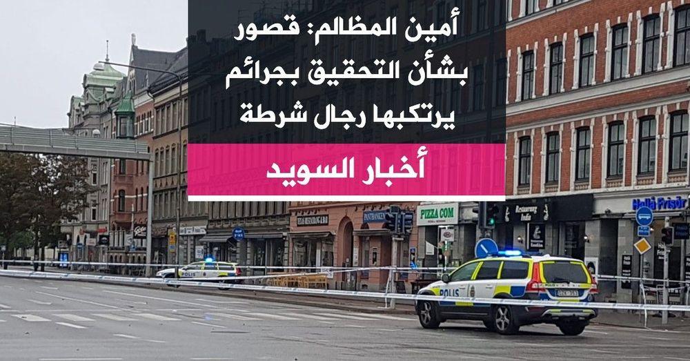 أمين المظالم: قصور بشأن التحقيق بجرائم يرتكبها رجال شرطة
