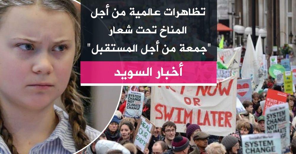 تظاهرات عالمية من أجل المناخ تحت شعار "جمعة من أجل المستقبل"