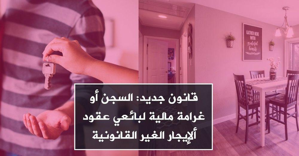 قانون جديد: السجن أو غرامة مالية لبائعي عقود ألإيجار الغير القانونية