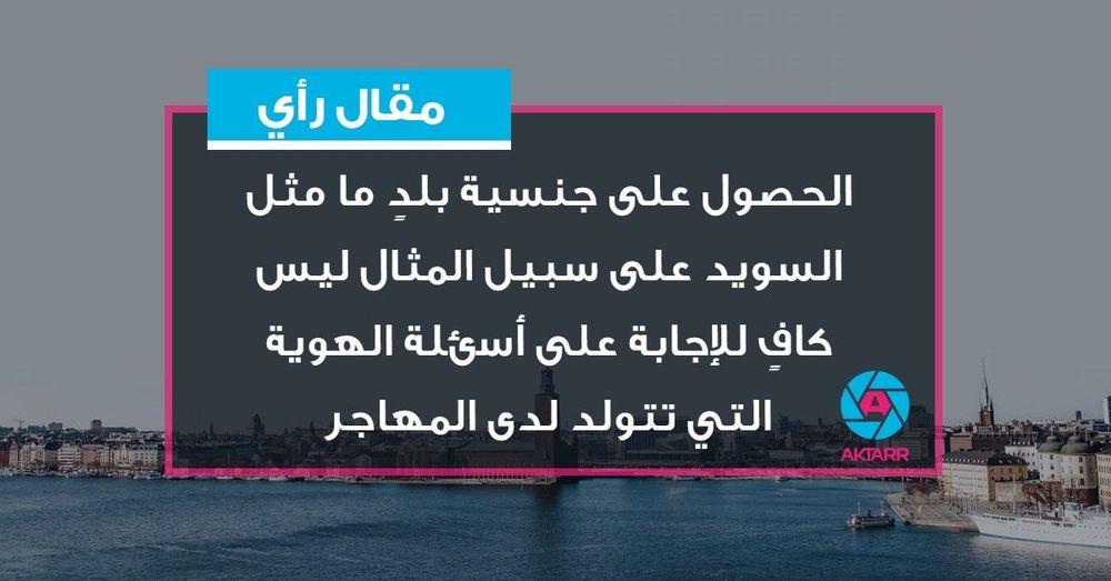 الجنسية والهوية والأسئلة الضرورية