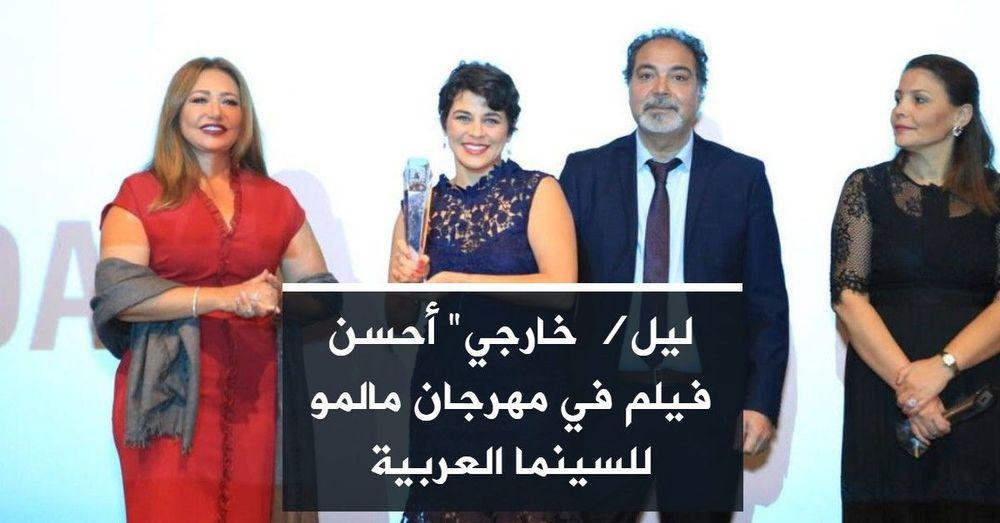 ليل/ خارجي" أحسن فيلم في مهرجان مالمو للسينما العربية