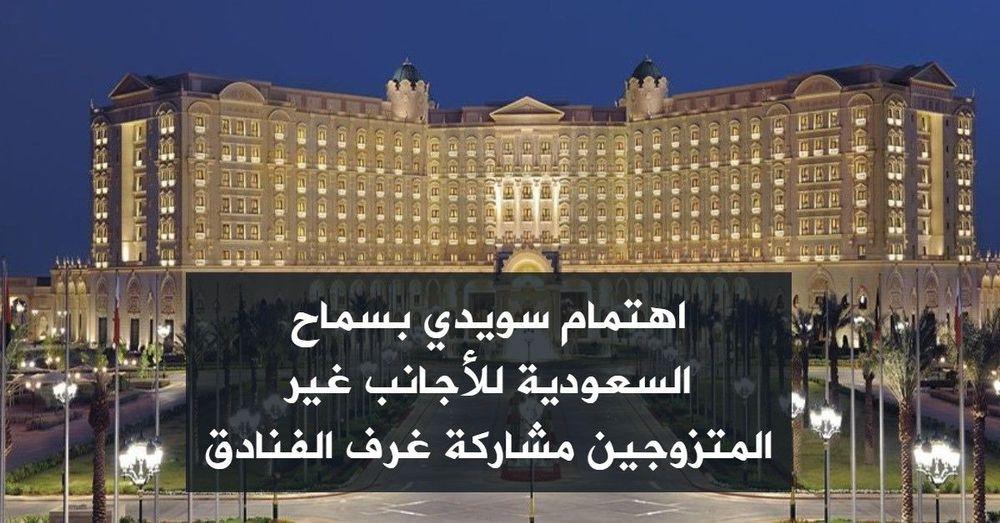 اهتمام سويدي بسماح السعودية للأجانب غير المتزوجين مشاركة غرف الفنادق