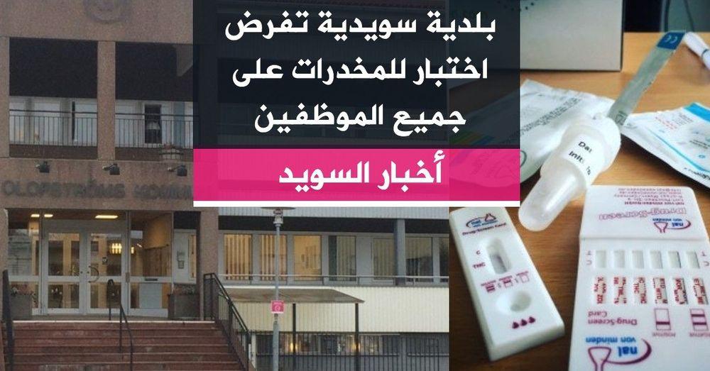 بلدية سويدية تفرض اختبار للمخدرات على جميع الموظفين