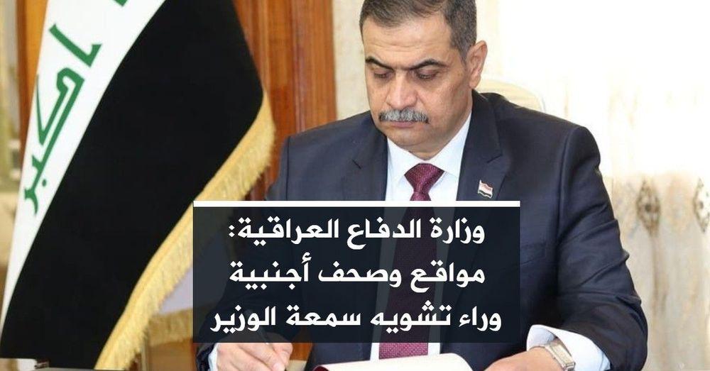وزارة الدفاع العراقية: مواقع وصحف أجنبية وراء تشويه سمعة الوزير