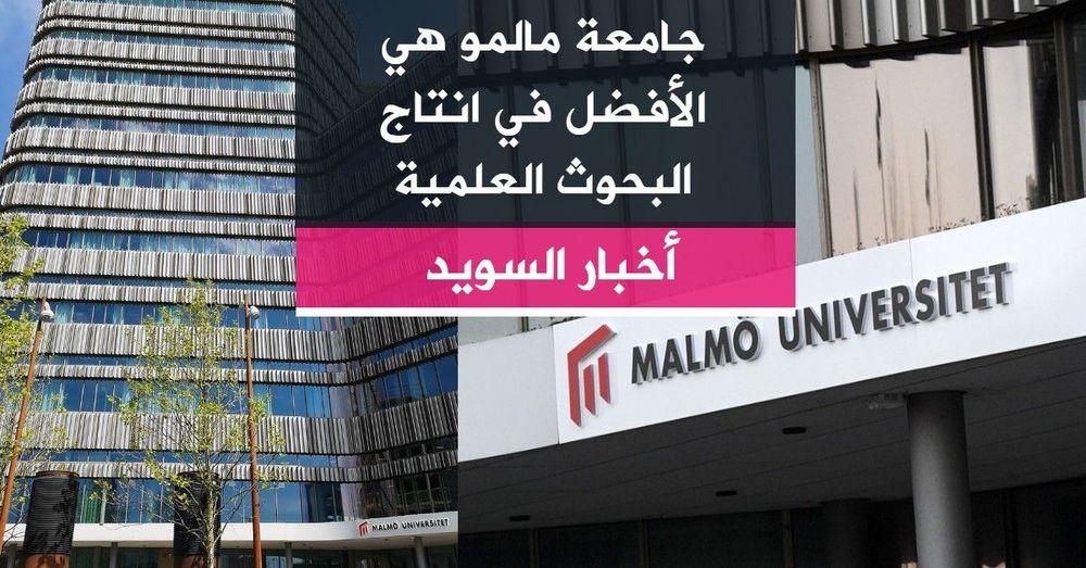 جامعة مالمو هي الأفضل في انتاج البحوث العلمية