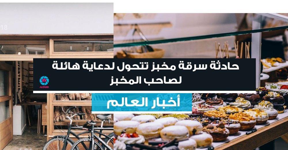 حادثة سرقة مخبز  تتحول لدعاية هائلة