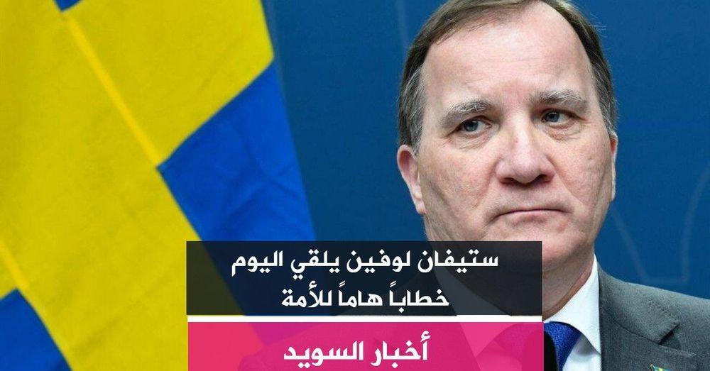ستيفان لوفين يلقي اليوم خطاباً هاماً للأمة