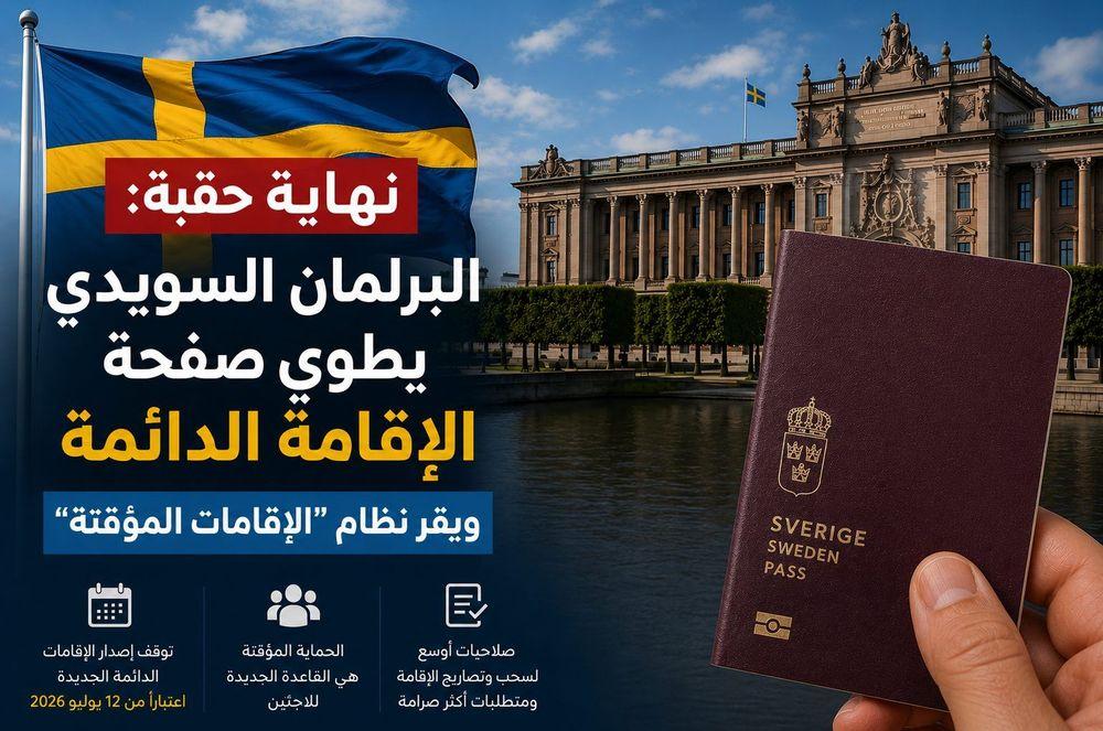 السويد، الإقامة الدائمة، مصلحة الهجرة السويدية، اللجوء في السويد، الجنسية السويدية، قوانين الهجرة، البرلمان السويدي، الإقامة المؤقتة