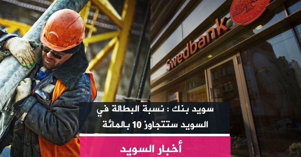 سويد بنك : نسبة البطالة في السويد  ستتجاوز 10 بالمائة