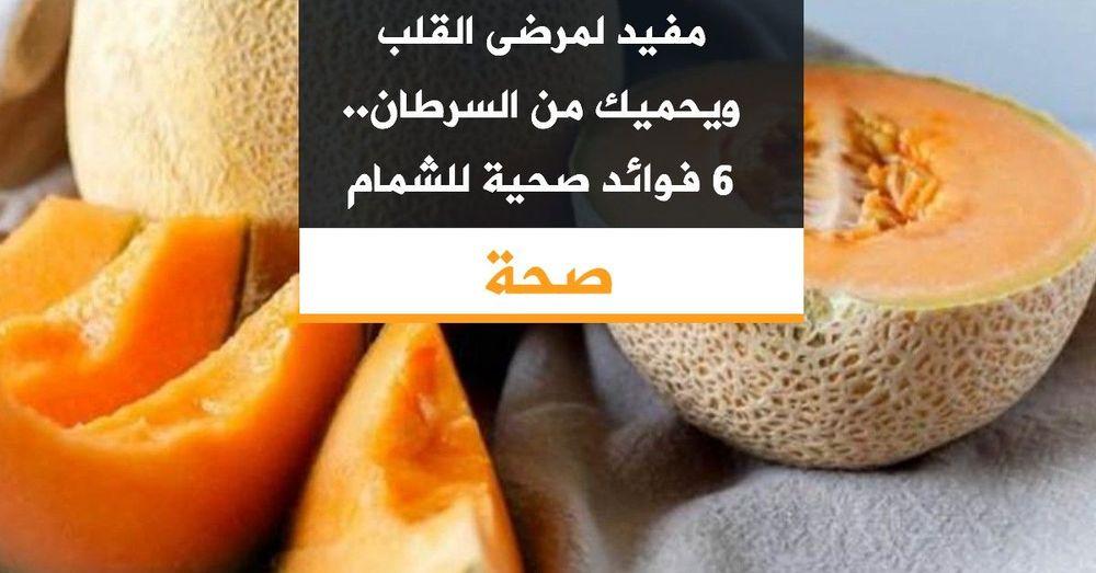 مفيد لمرضى القلب ويحميك من السرطان.. 6 فوائد صحية للشمام