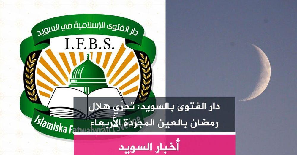دار الفتوى بالسويد: تحرّي هلال رمضان بالعين المجردة الأربعاء