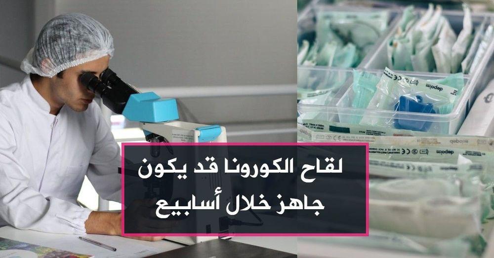 لقاح الكورونا قد يكون جاهز خلال أسابيع