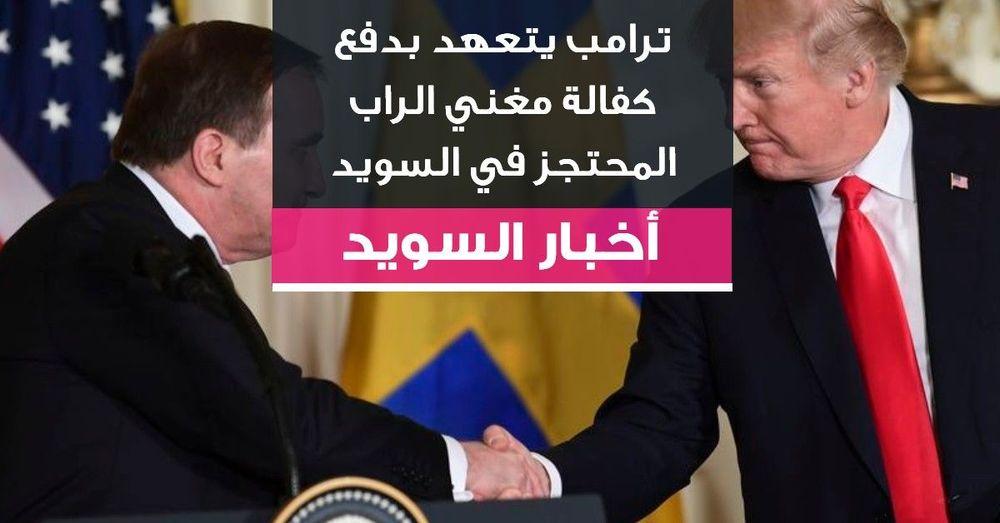 ترامب يتعهد بدفع كفالة مغني الراب المحتجز في السويد
