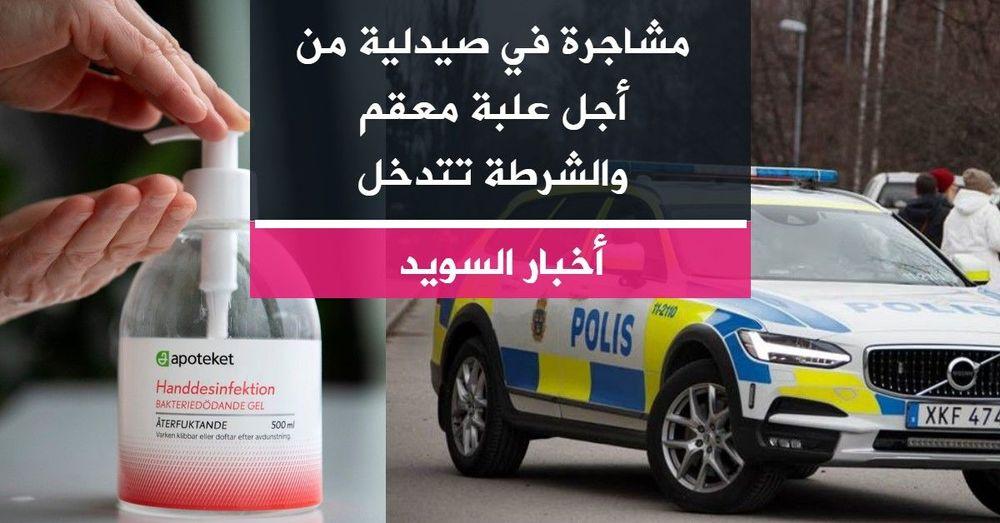 مشاجرة في صيدلية من أجل علبة معقم والشرطة تتدخل