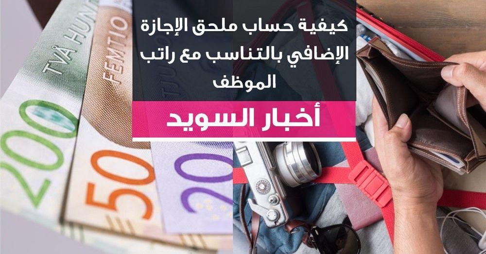 كيفية حساب ملحق الإجازة الإضافي بالتناسب مع راتب الموظف