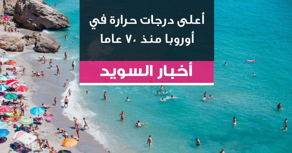 أعلى درجات حرارة في أوروبا منذ 70 عاما