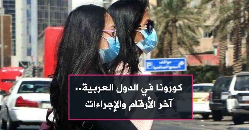كورونا في الدول العربية.. آخر الأرقام والإجراءات