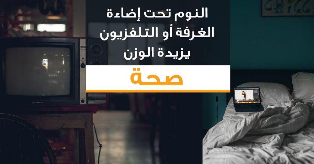 النوم تحت إضاءة الغرفة أو التلفزيون يزيدة الوزن
