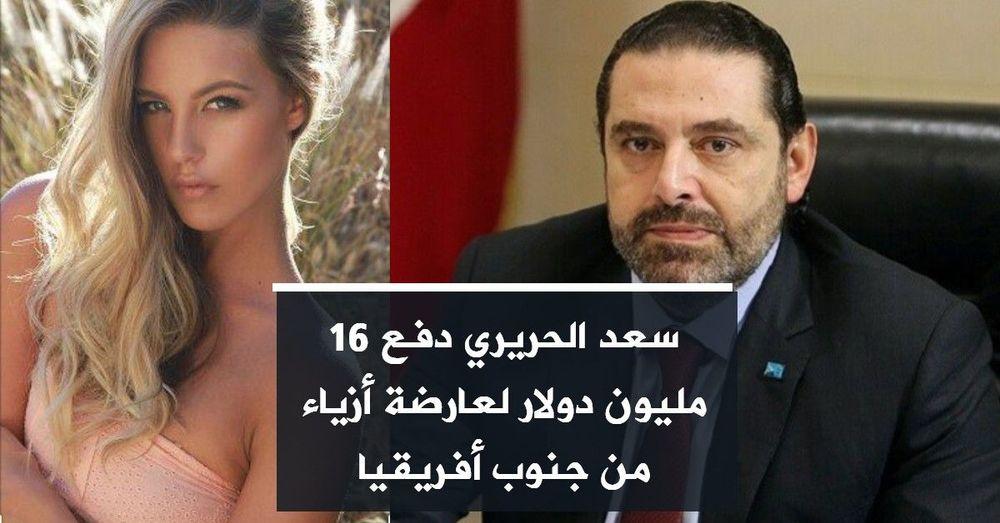 سعد الحريري دفع 16 مليون دولار لعارضة أزياء من جنوب أفريقيا