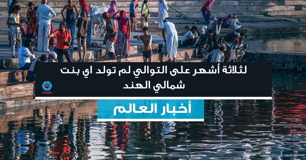 لثلاثة أشهر على التوالي لم تولد اي بنت شمالي الهند