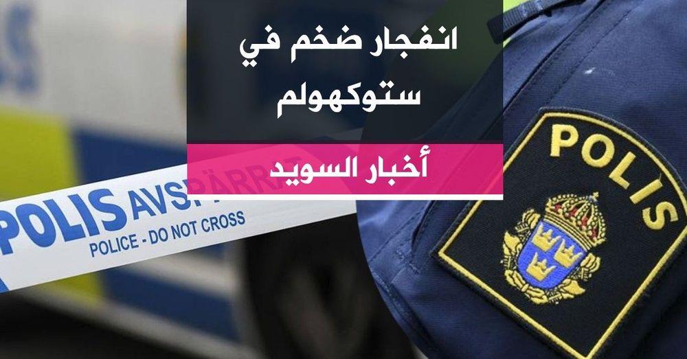 انفجار ضخم في ستوكهولم