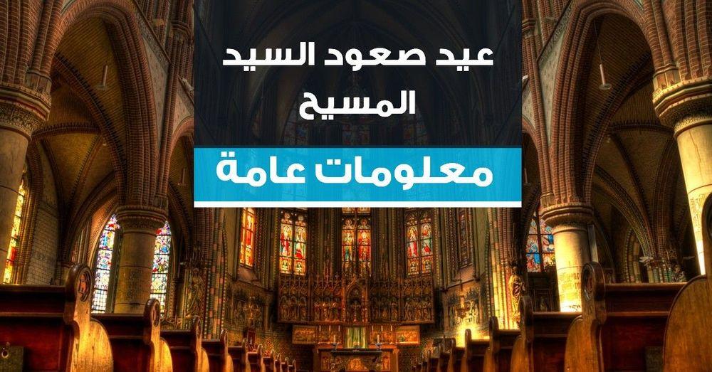 عيد صعود السيد المسيح