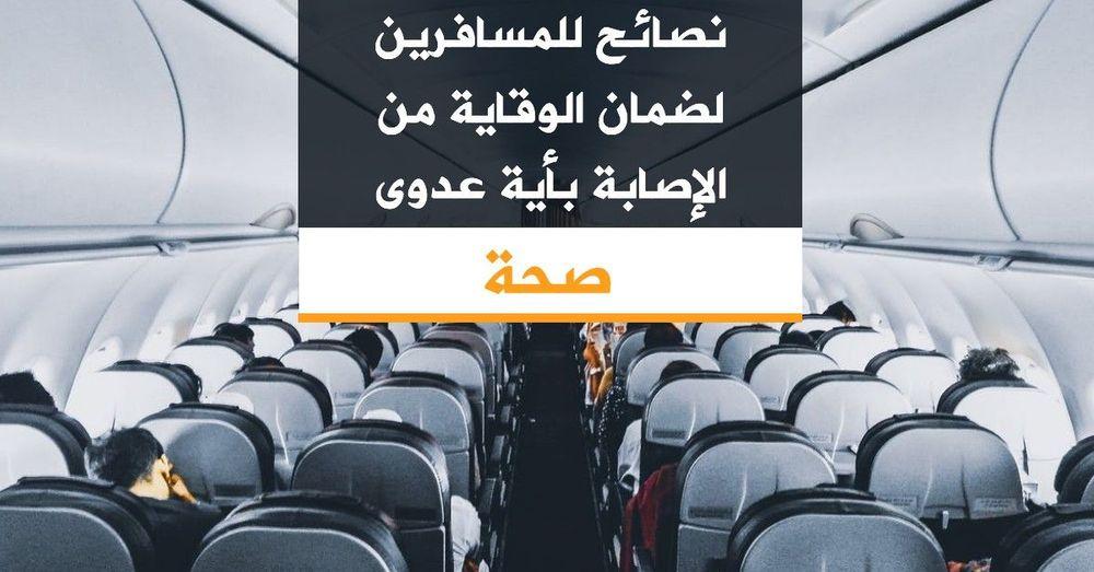 نصائح للمسافرين لضمان الوقاية من الإصابة بأية عدوى