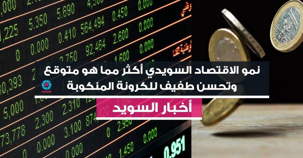 نمو الاقتصاد السويدي أكثر مما هو متوقع وتحسن طفيف للكرونة المنكوبة