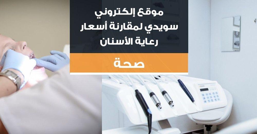 موقع إلكتروني سويدي لمقارنة أسعار رعاية الأسنان