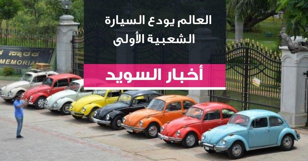 بعد أكثر من 80 عاماً العالم يودع السيارة الشعبية الأولى