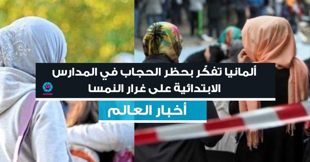 ألمانيا تفكّر بحظر الحجاب في المدارس الابتدائية على غرار النمسا