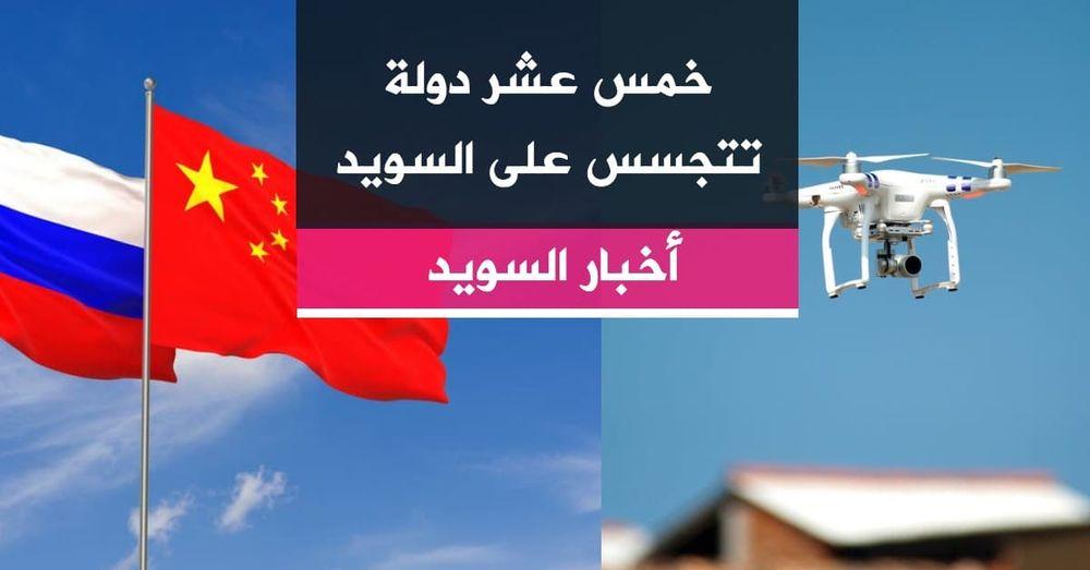 خمس عشر دولة تتجسس على السويد