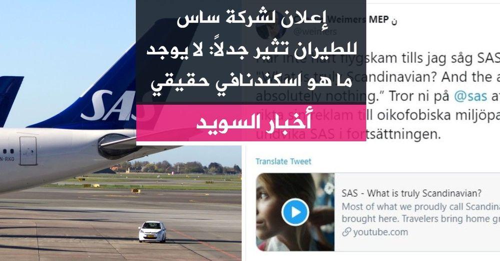 إعلان لشركة ساس للطيران تثير جدلاً: لا يوجد ما هو اسكندنافي حقيقي