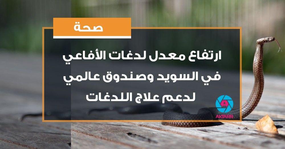 ارتفاع معدل لدغات الأفاعي في السويد وصندوق عالمي لدعم علاج اللدغات