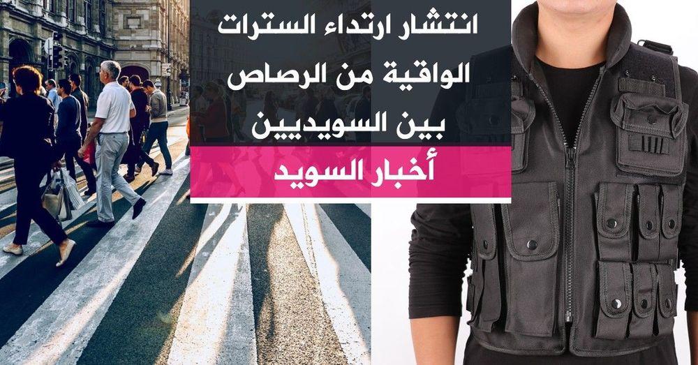 انتشار ارتداء السترات الواقية من الرصاص بين السويديين