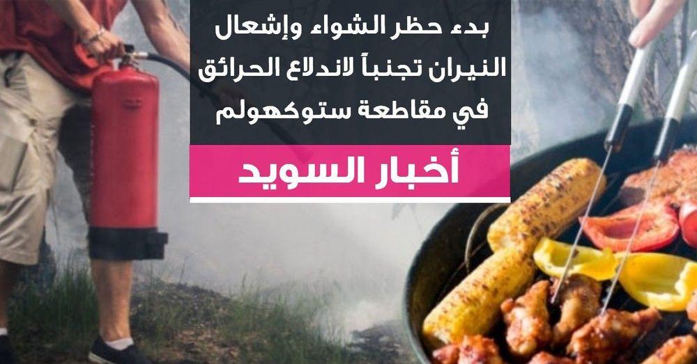 بدء حظر  الشواء  وإشعال النيران تجنباً لاندلاع الحرائق في مقاطعة ستوكهولم