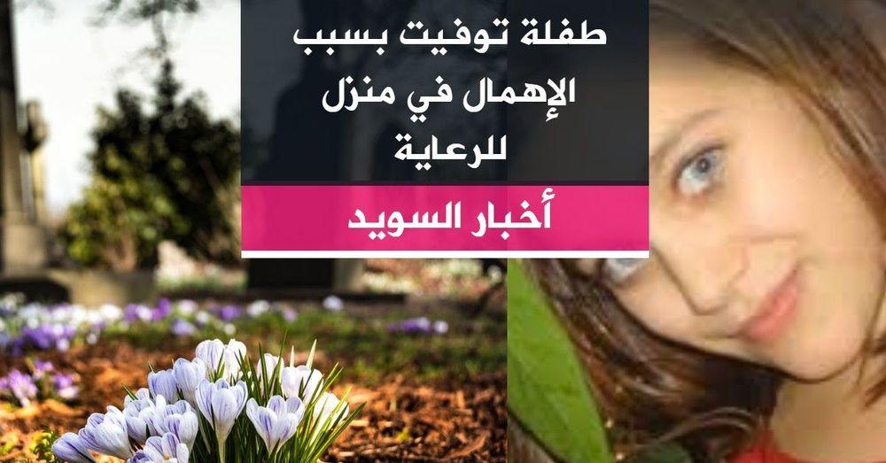 طفلة توفيت بسبب الإهمال في منزل للرعاية