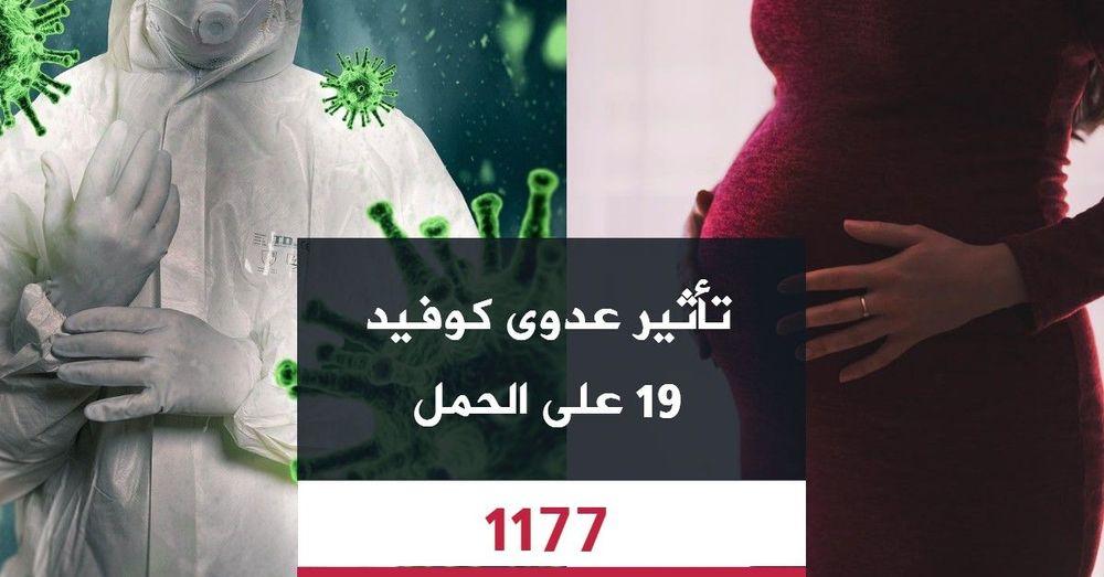 تأثير عدوى كوفيد 19 على الحمل