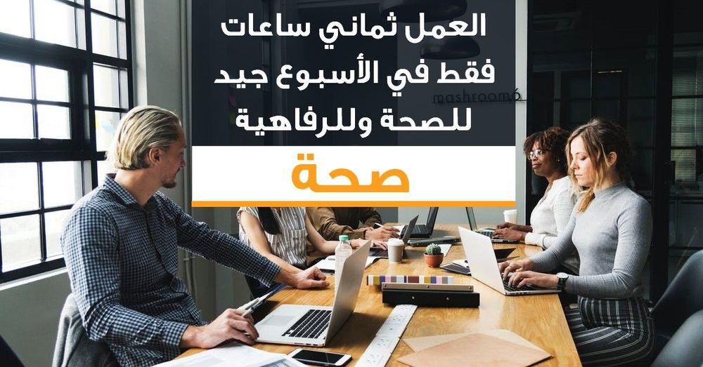 العمل ثماني ساعات فقط في الأسبوع جيد للصحة وللرفاهية