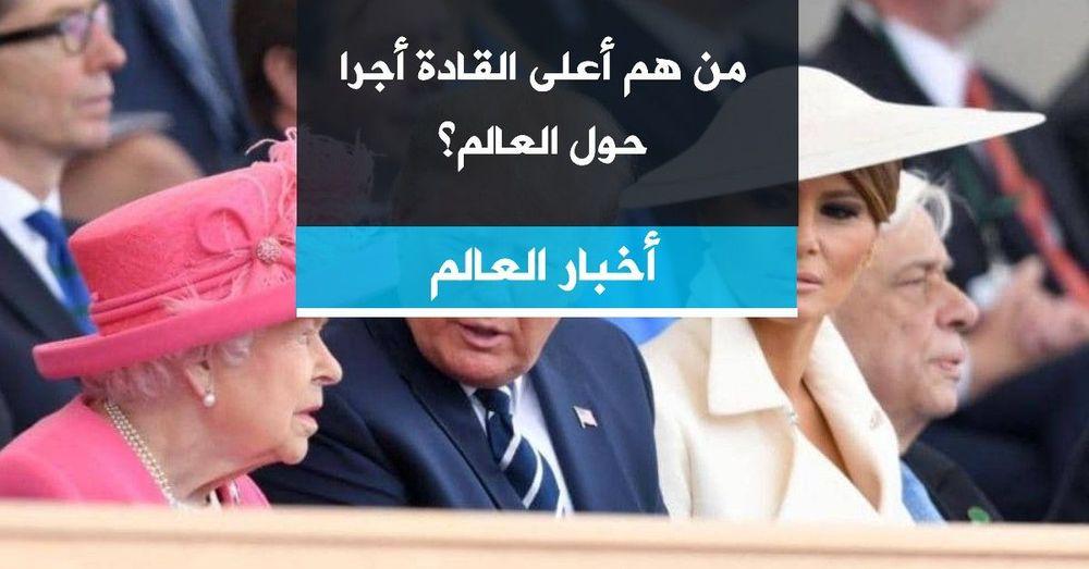 من هم أعلى القادة أجرا حول العالم؟