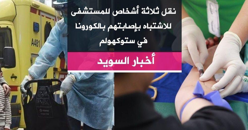 نقل ثلاثة أشخاص للمستشفى للاشتباه بإصابتهم بالكورونا في ستوكهولم