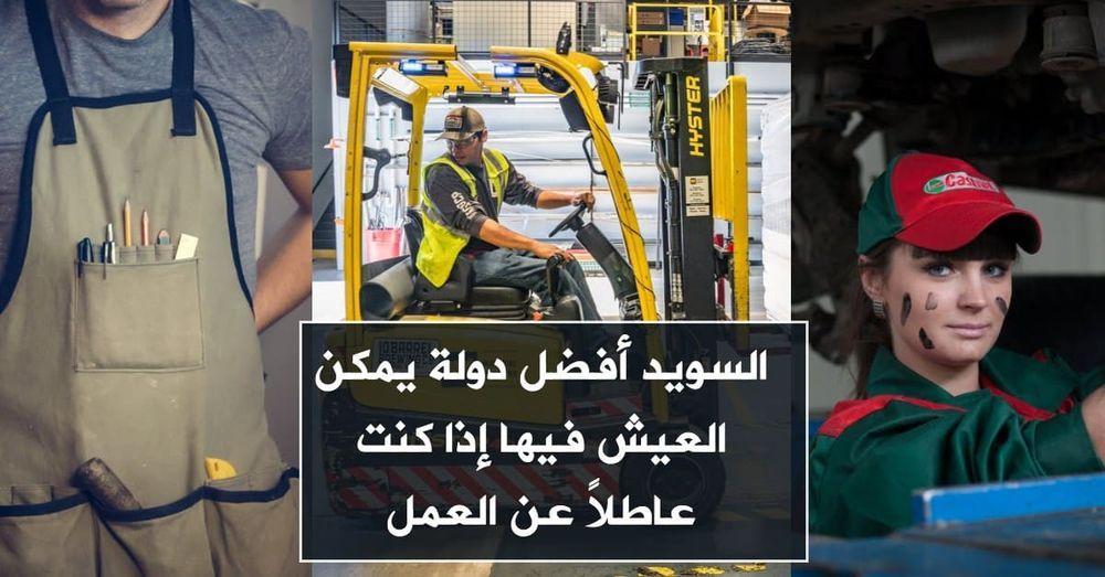 السويد أفضل دولة يمكن العيش فيها إذا كنت عاطلا عن العمل