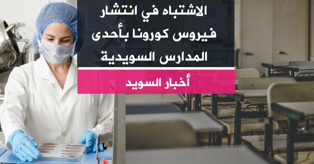 الاشتباه في انتشار فيروس كورونا  بأحدى المدارس السويدية