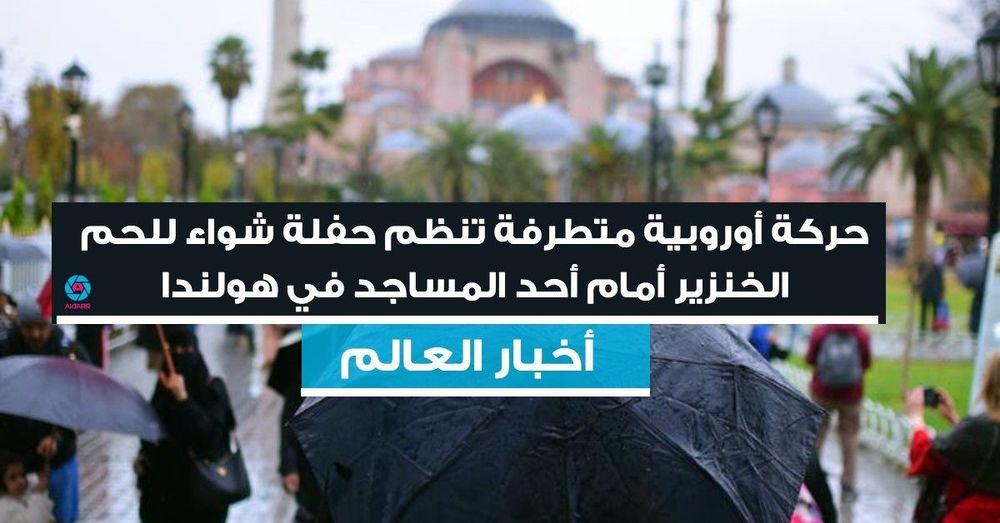 حركة أوروبية متطرفة تنظم حفلة شواء للحم الخنزير أمام أحد المساجد في هولندا