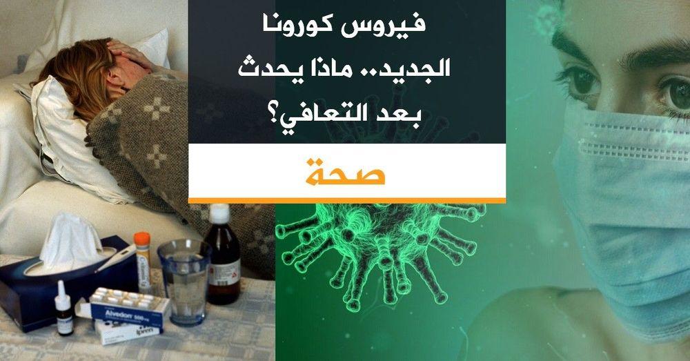 فيروس كورونا الجديد.. ماذا يحدث بعد التعافي؟
